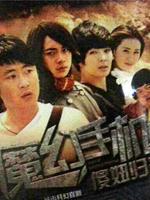 魔幻手机2傻妞归来