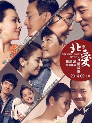 Love movie - 北京爱情故事