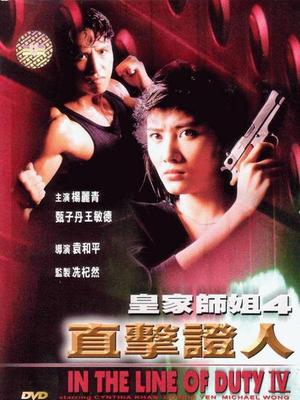 Action movie - 皇家师4姐直击证人