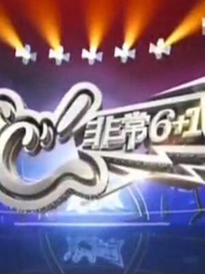 非常6+1