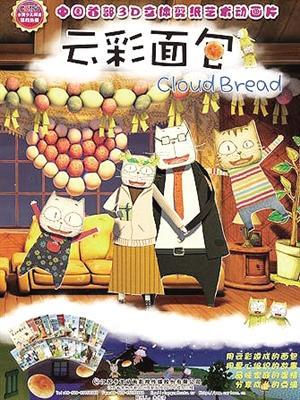 云彩面包第一季