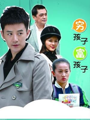 穷孩子富孩子