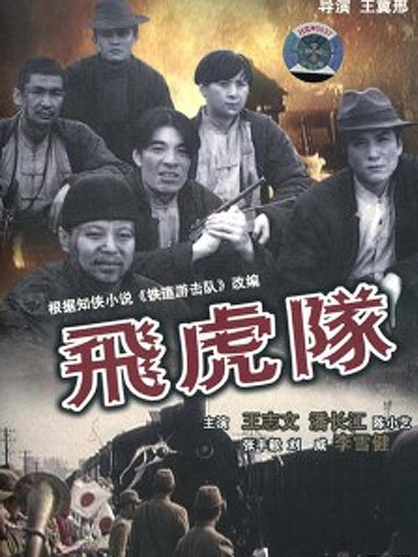 War movie - 飞虎队粤语版