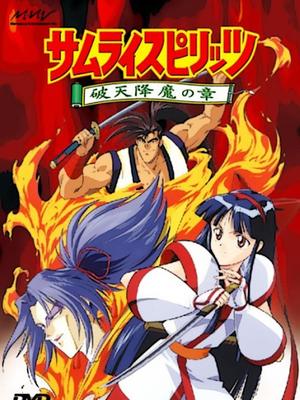 侍魂·破天降魔之章