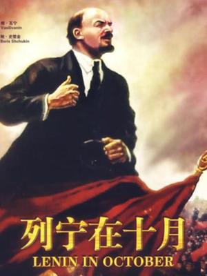 Documentary movie - 列宁在十月