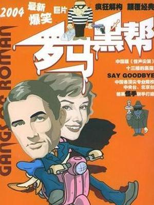 罗马黑帮