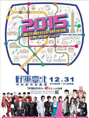台北2015跨年晚会