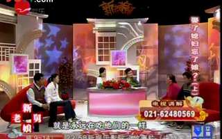 新老娘舅20101128都是保单惹的祸后续