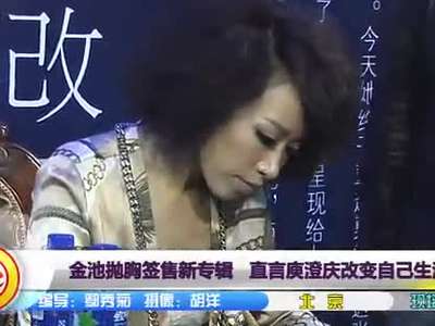 金池抛胸签售新专辑 直言庾澄庆改变自己生活