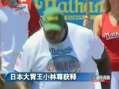 日本大胃王小林尊获释