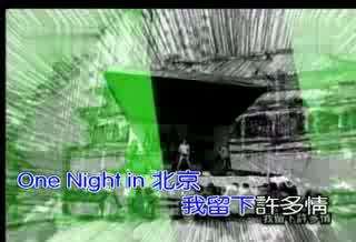 One Night In 北京 北京一夜 信乐团 MV