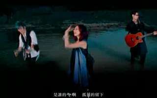飞儿乐团-月牙湾 mtv