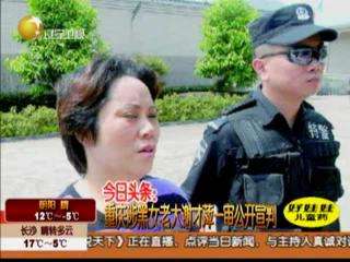 谢才萍一审被判18年 罚金102万元
