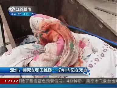 深圳:摔死女婴母跳楼 一分钟内母女双亡