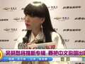 吴莫愁将推新专辑 要把中文歌唱出欧美范