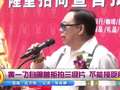 黄一飞自曝曾拒拍三级片 不能接受脱戏