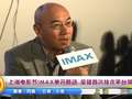 上海电影节IMAX单元启动 全球首次技术平台