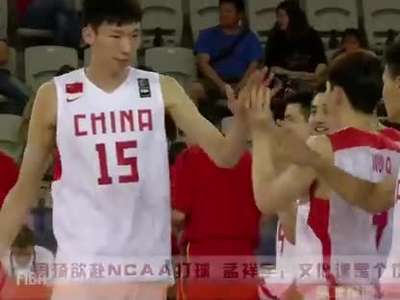 周琦欲赴NCAA打球 孟祥宇:文化课很重要