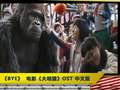 《BYE》电影《大明猩》OST中文版