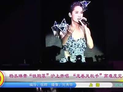 杨丞琳带铁胸罩沪上开唱龙卷风秋千高难度完