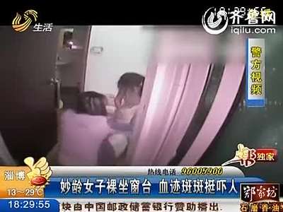 实拍女子浑身是血裸坐旅店窗台 警方为其寻亲