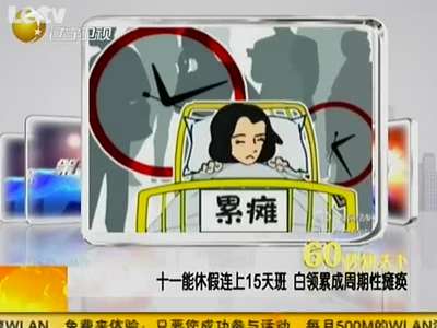 十一能休假连上15天班 白领累成周期性瘫痪