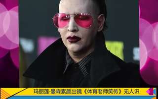 玛丽莲-曼森素颜出镜《体育老师笑传》无人识
