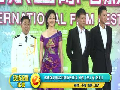 <em>迟志强</em>亮相北京电影节红毯 宣传《女人帮 妞儿