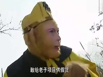 超级雷人恶搞西游记之网游记