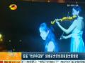 首页“我的中国梦”湖南省大学生微电影大赛颁奖