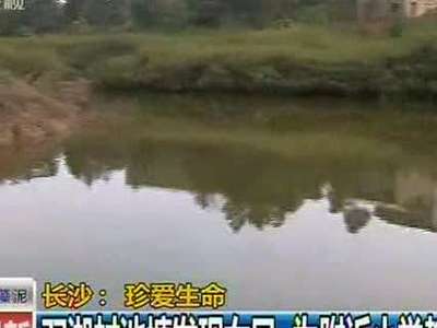 双湖村池塘发现女尸 自杀可能性大