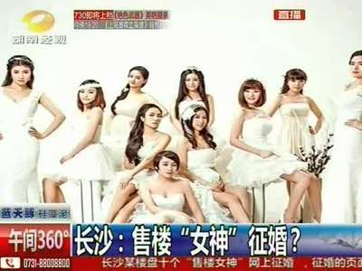 长沙：售楼“女神”征婚晒靓照