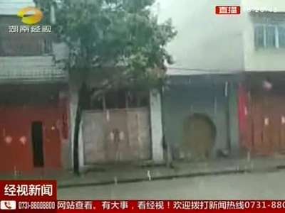 邵阳：狂风暴雨夹冰雹 风力13级