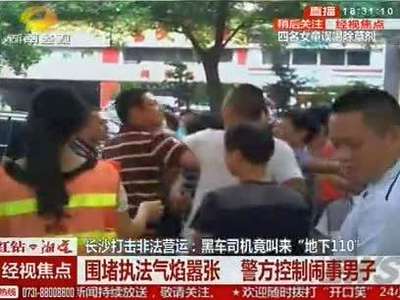 长沙打击非法营运：黑车司机竟叫来“地下110”