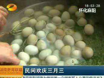 民间欢庆三月三