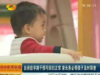 自闭症早期干预可回归正常 家长务必带孩子及时筛查