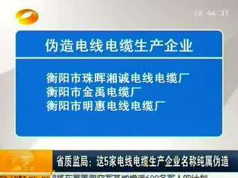 省质监局：5家电线电缆生产企业名称纯属伪造