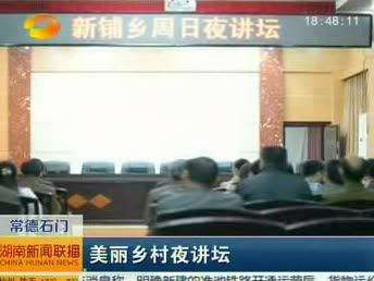 常德石门：美丽乡村夜讲坛