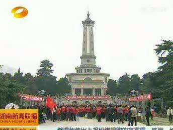 清明节 长沙公祭革命烈士