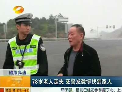 78岁老人走失 高速交警发微博找到家人