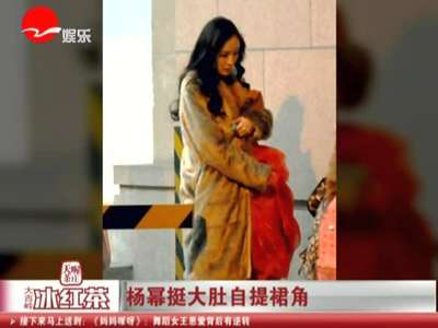 杨幂挺大肚自提裙角