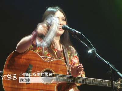我的家(live生活特别篇-小娟&山谷里的居民音乐会)