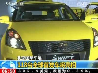 [视频]北京国际车展：118台全球首发车将亮相