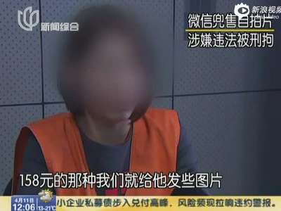 [视频]女子微信兜售淫秽自拍片 涉嫌违法被刑拘