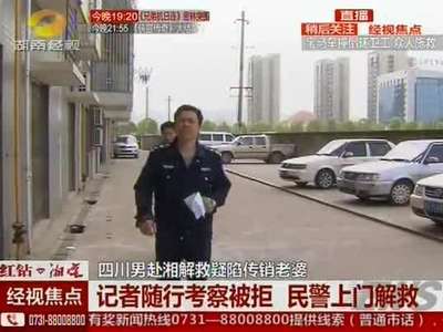 四川男赴湘解救疑陷传销老婆 