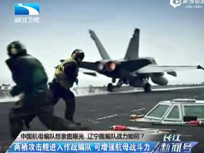 [视频]曝中国航母编队想象图 081型攻击舰亮相