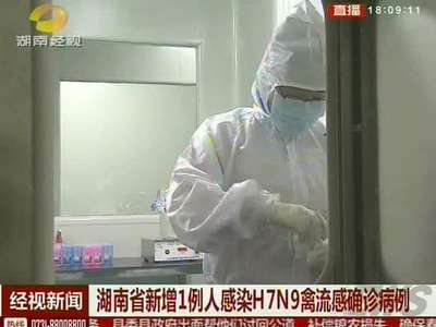 湖南省新增1例人感染H7N9禽流感确诊病例
