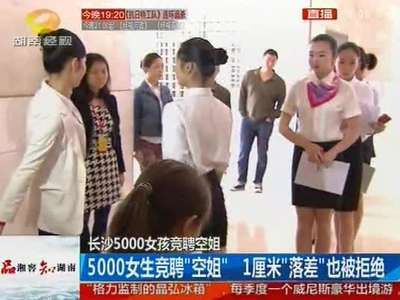 长沙5000女孩竞聘空姐