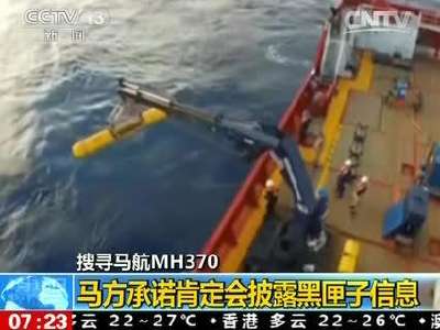 [视频]搜寻马航MH370：马方承诺肯定会披露黑匣子信息  