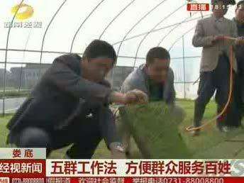 娄底：五群工作法 方便群众服务百姓
